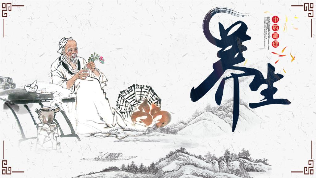 养生保健